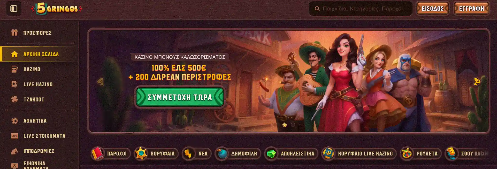 Καλωσόρισμα στο 5Gringos Casino Ελλάδα